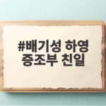 하영 증조부 친일 논란 배기성 일침 배기성 하영 증조부 친일