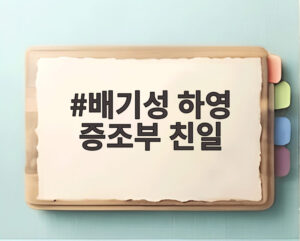 배기성 하영 증조부 친일