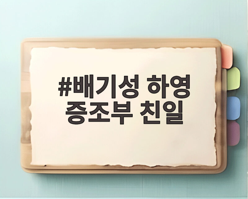 하영 증조부 친일 논란 배기성 일침 1 배기성 하영 증조부 친일