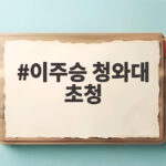 이주승 청와대 초청