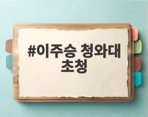 이주승 청와대 초청