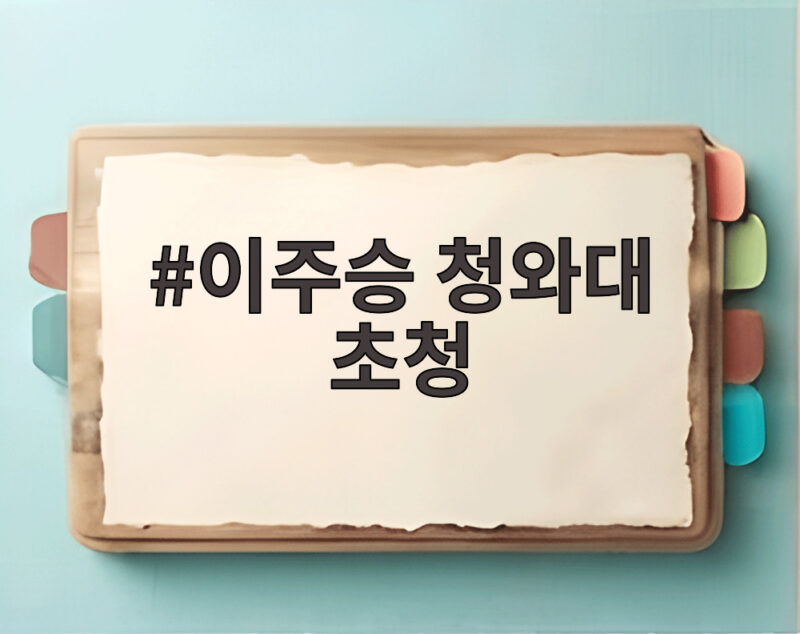 이주승 청와대 초청
