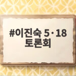 이진숙 5·18 토론회