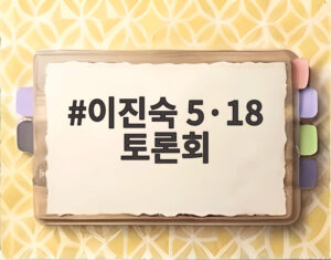이진숙 5·18 토론회