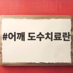 어깨 도수치료란
