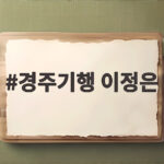 경주기행 이정은, 복수와 사랑 사이의 엄마 경주기행 이정은