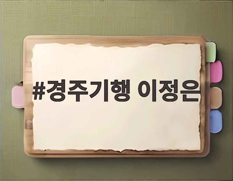 경주기행 이정은, 복수와 사랑 사이의 엄마 1 경주기행 이정은