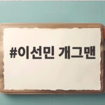 이선민 개그맨 유퀴즈 성공 비결 이선민 개그맨