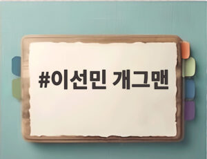 이선민 개그맨