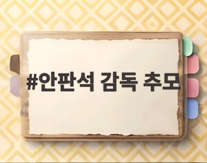 안판석 감독 추모