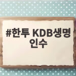 한투 KDB생명 인수