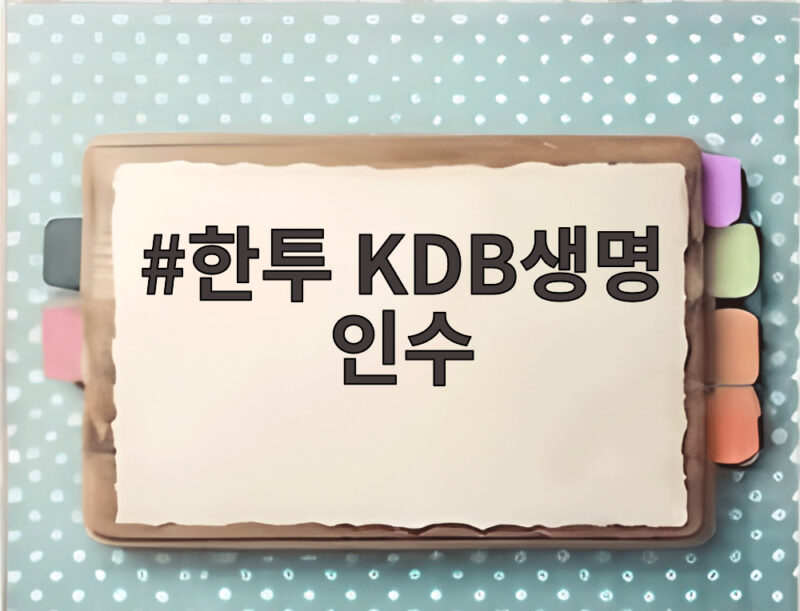 한투 KDB생명 인수로 보험시장 변화 1 한투 KDB생명 인수