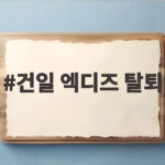 건일 엑디즈 탈퇴 확정 5인 체제 활동 방향 건일 엑디즈 탈퇴