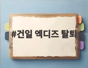 건일 엑디즈 탈퇴
