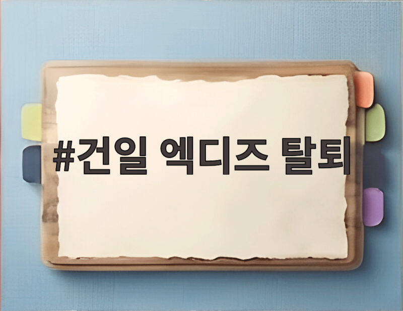 건일 엑디즈 탈퇴