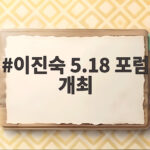 이진숙 5.18 포럼 개최 논란 이진숙 5.18 포럼 개최