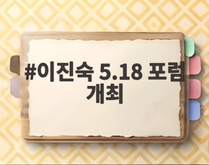 이진숙 5.18 포럼 개최