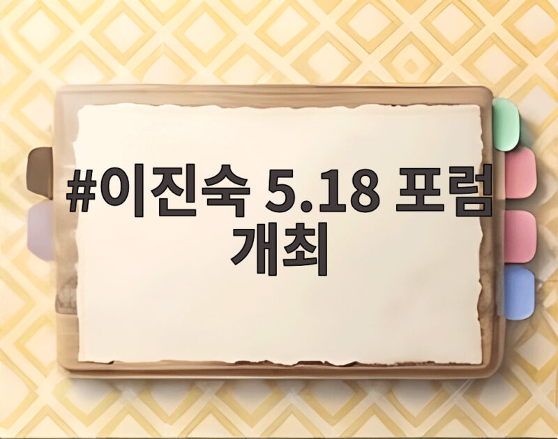 이진숙 5.18 포럼 개최