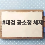 대검 공소청 체제 시범 운영 4곳서 실시 대검 공소청 체제