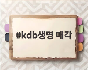 kdb생명 매각
