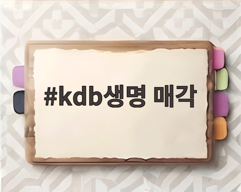 KDB생명 매각 한투지주 우선협상대상 1 kdb생명 매각
