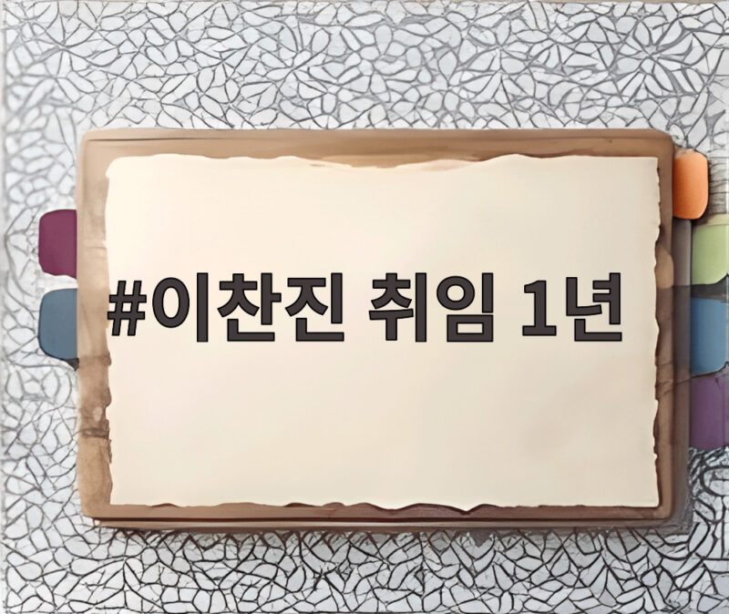 이찬진 금감원장 취임 1년 성과와 향후 과제 1 이찬진 취임 1년