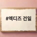 엑디즈 건일