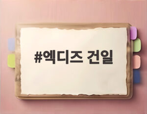 엑디즈 건일