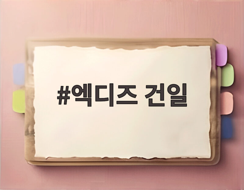 엑디즈 건일 팀 탈퇴와 전속계약 해지 총정리 1 엑디즈 건일