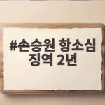 손승원 항소심 징역 2년