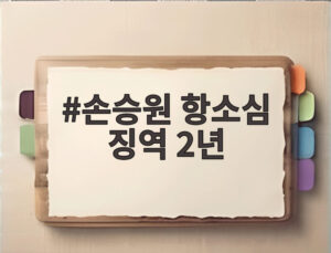 손승원 항소심 징역 2년