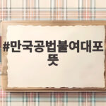 만국공법불여대포 뜻 안중근 유묵 환수 만국공법불여대포 뜻