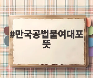 만국공법불여대포 뜻