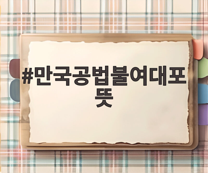 만국공법불여대포 뜻 안중근 유묵 환수 1 만국공법불여대포 뜻