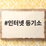 인터넷 등기소