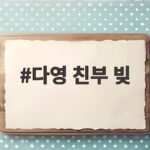 다영 친부 빚, 7살에 겪다.. 결국 눈물로 털어놓은 가정사 다영 친부 빚