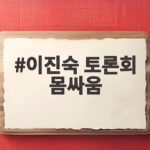 이진숙 토론회 몸싸움 5.18 왜곡 이진숙 토론회 몸싸움