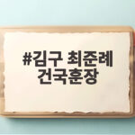 김구 부인 최준례 건국훈장 추서 김구 최준례 건국훈장