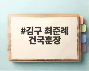 김구 최준례 건국훈장