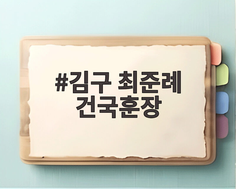 김구 부인 최준례 건국훈장 추서 1 김구 최준례 건국훈장