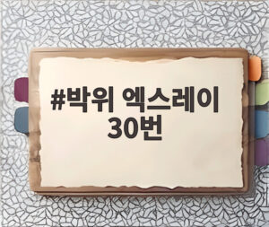 박위 엑스레이 30번