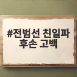 전범선 친일파 후손 고백 달라진 인식 전범선 친일파 후손 고백