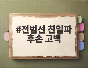전범선 친일파 후손 고백