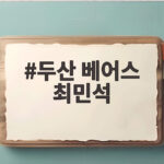 두산 최민석 류현진과 19살 차 맞대결 두산 베어스 최민석