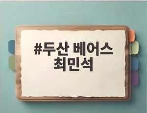 두산 베어스 최민석