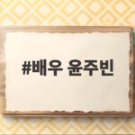 윤주빈, 독립운동가 후손으로 재조명 배우 윤주빈