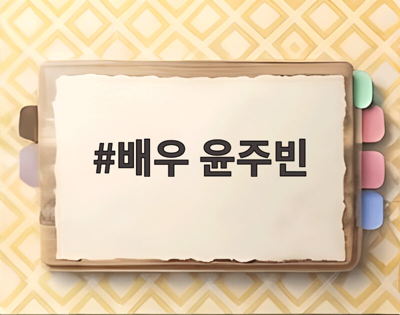 윤주빈, 독립운동가 후손으로 재조명 1 배우 윤주빈