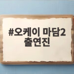 오케이 마담2 출연진 누구? 엄정화부터 수영까지 총출동 오케이 마담2 출연진