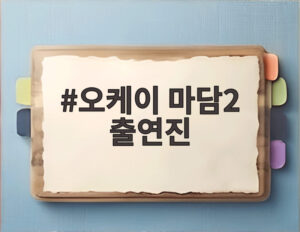 오케이 마담2 출연진