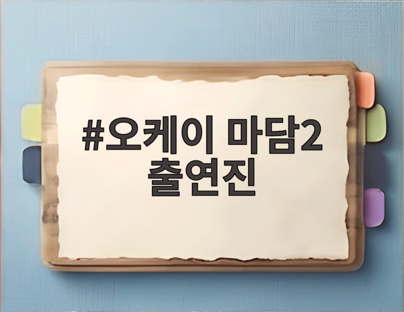 오케이 마담2 출연진 누구? 엄정화부터 수영까지 총출동 1 오케이 마담2 출연진